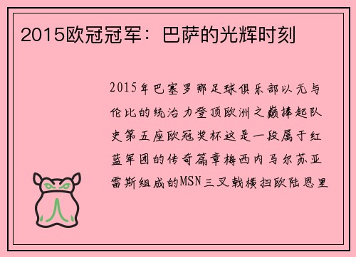 2015欧冠冠军：巴萨的光辉时刻