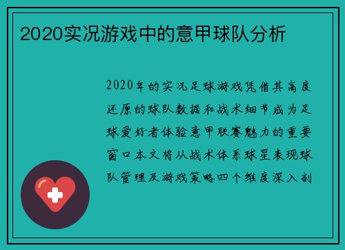 2020实况游戏中的意甲球队分析