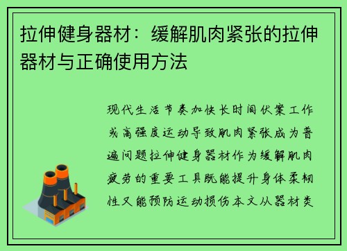 拉伸健身器材：缓解肌肉紧张的拉伸器材与正确使用方法