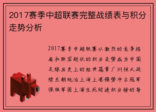 2017赛季中超联赛完整战绩表与积分走势分析