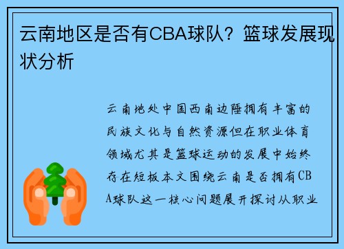 云南地区是否有CBA球队？篮球发展现状分析
