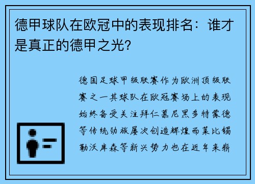 德甲球队在欧冠中的表现排名：谁才是真正的德甲之光？