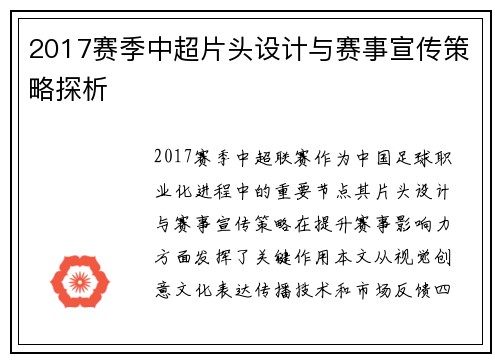 2017赛季中超片头设计与赛事宣传策略探析