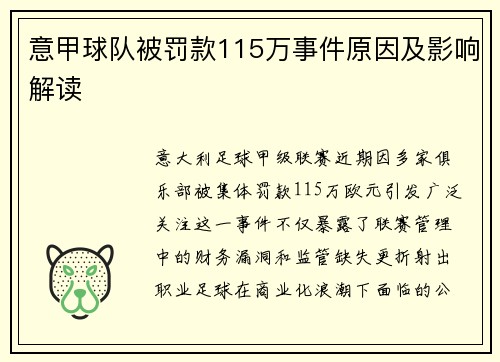 意甲球队被罚款115万事件原因及影响解读