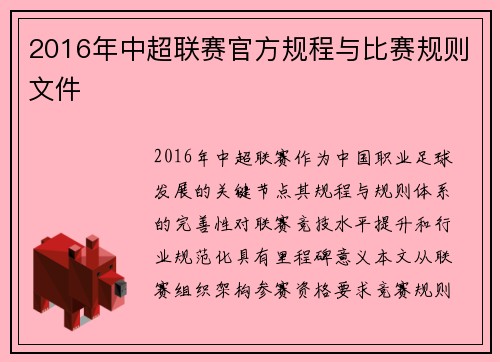 2016年中超联赛官方规程与比赛规则文件