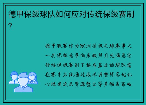 德甲保级球队如何应对传统保级赛制？
