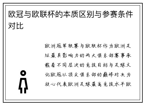 欧冠与欧联杯的本质区别与参赛条件对比