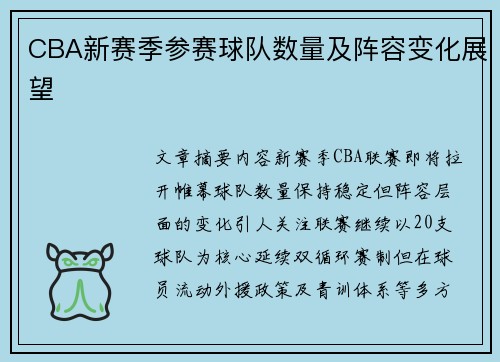 CBA新赛季参赛球队数量及阵容变化展望