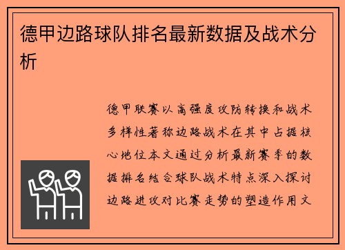 德甲边路球队排名最新数据及战术分析
