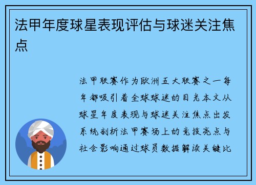 法甲年度球星表现评估与球迷关注焦点