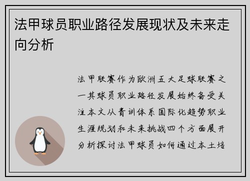 法甲球员职业路径发展现状及未来走向分析