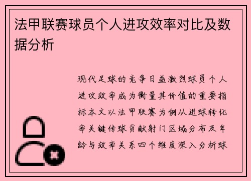 法甲联赛球员个人进攻效率对比及数据分析