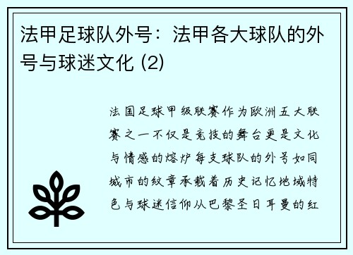 法甲足球队外号：法甲各大球队的外号与球迷文化 (2)