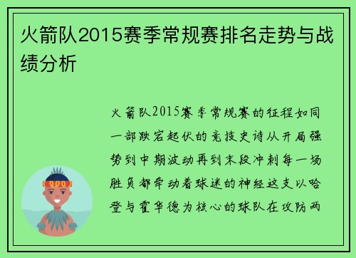 火箭队2015赛季常规赛排名走势与战绩分析