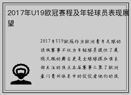 2017年U19欧冠赛程及年轻球员表现展望
