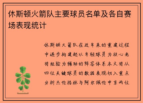 休斯顿火箭队主要球员名单及各自赛场表现统计