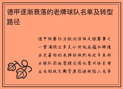 德甲逐渐衰落的老牌球队名单及转型路径