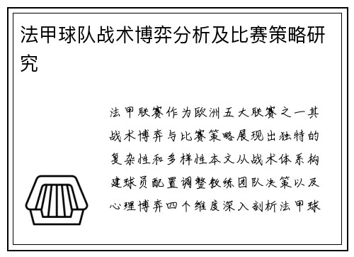 法甲球队战术博弈分析及比赛策略研究