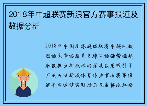 2018年中超联赛新浪官方赛事报道及数据分析
