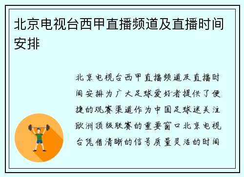 北京电视台西甲直播频道及直播时间安排