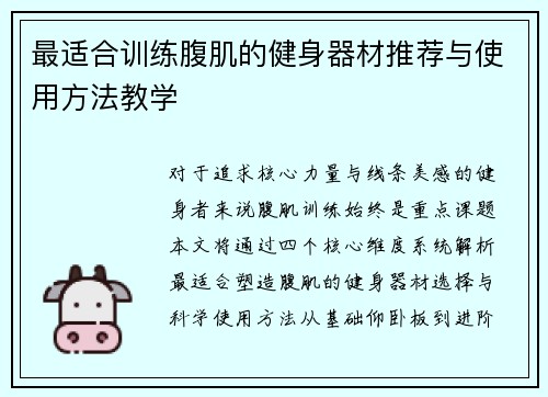 最适合训练腹肌的健身器材推荐与使用方法教学