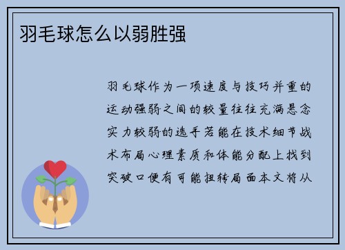 羽毛球怎么以弱胜强