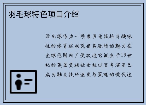 羽毛球特色项目介绍