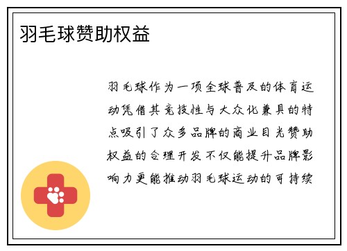 羽毛球赞助权益