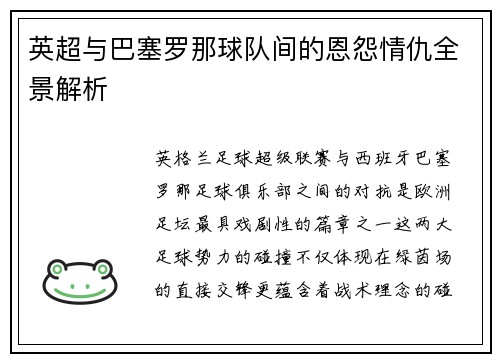 英超与巴塞罗那球队间的恩怨情仇全景解析