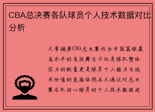 CBA总决赛各队球员个人技术数据对比分析