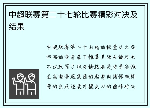 中超联赛第二十七轮比赛精彩对决及结果