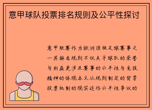 意甲球队投票排名规则及公平性探讨