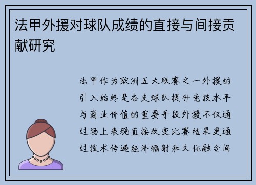 法甲外援对球队成绩的直接与间接贡献研究