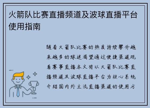 火箭队比赛直播频道及波球直播平台使用指南