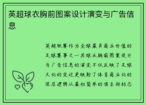 英超球衣胸前图案设计演变与广告信息