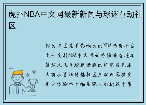虎扑NBA中文网最新新闻与球迷互动社区