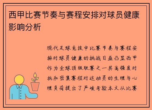 西甲比赛节奏与赛程安排对球员健康影响分析
