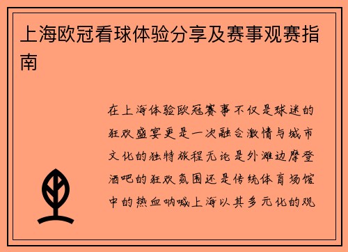 上海欧冠看球体验分享及赛事观赛指南
