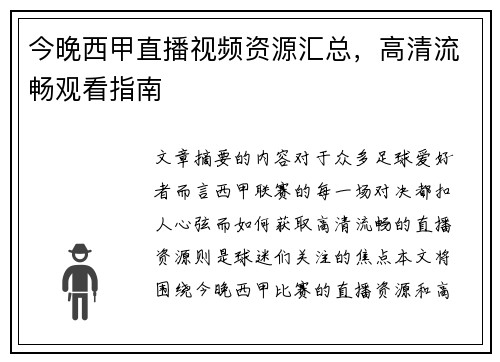 今晚西甲直播视频资源汇总，高清流畅观看指南