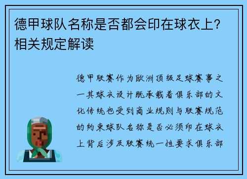 德甲球队名称是否都会印在球衣上？相关规定解读