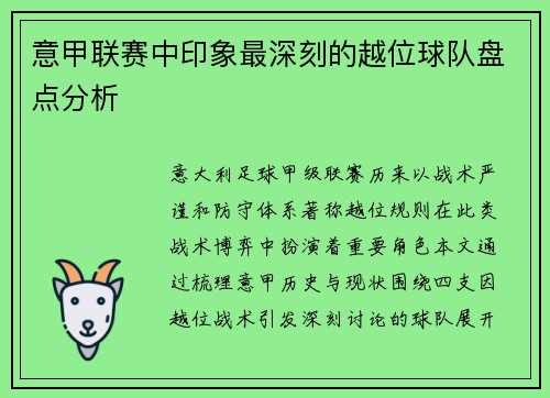 意甲联赛中印象最深刻的越位球队盘点分析