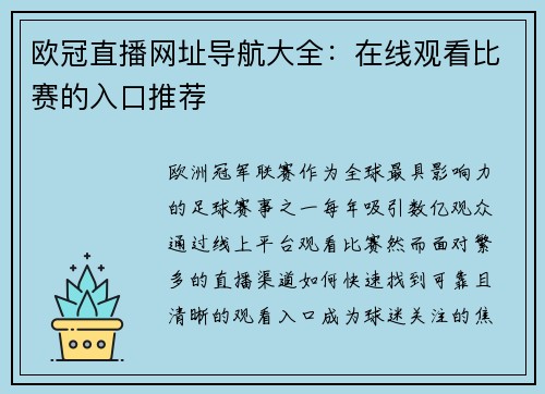 欧冠直播网址导航大全：在线观看比赛的入口推荐