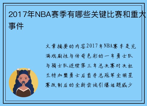 2017年NBA赛季有哪些关键比赛和重大事件