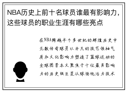NBA历史上前十名球员谁最有影响力，这些球员的职业生涯有哪些亮点