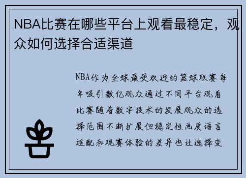 NBA比赛在哪些平台上观看最稳定，观众如何选择合适渠道