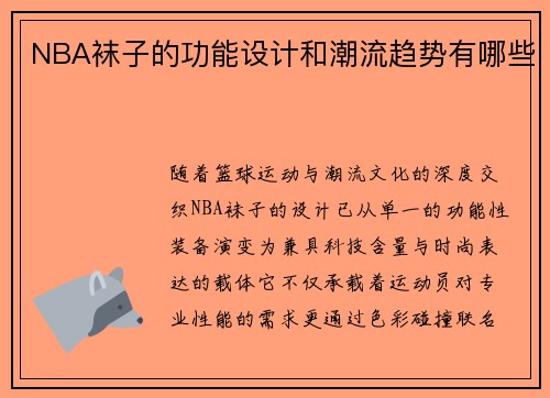 NBA袜子的功能设计和潮流趋势有哪些