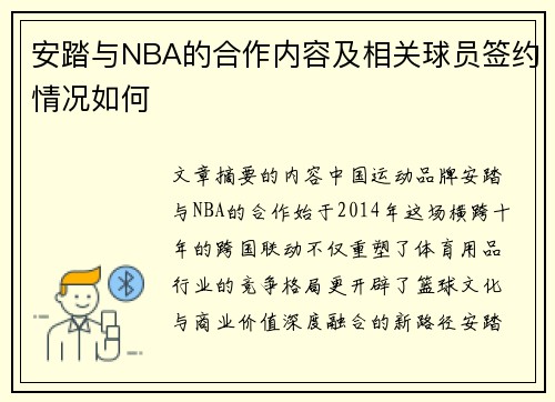 安踏与NBA的合作内容及相关球员签约情况如何