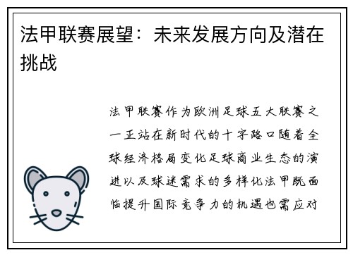 法甲联赛展望：未来发展方向及潜在挑战