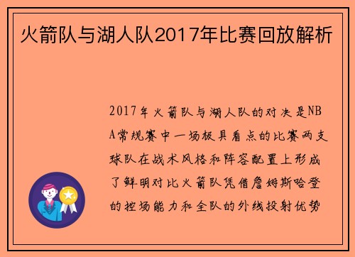 火箭队与湖人队2017年比赛回放解析
