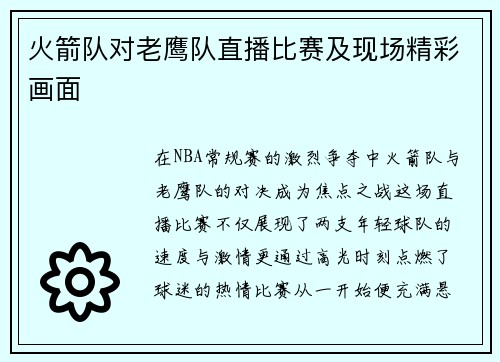火箭队对老鹰队直播比赛及现场精彩画面
